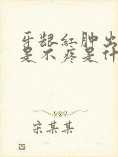 牙龈红肿出血但是不疼是什么情况