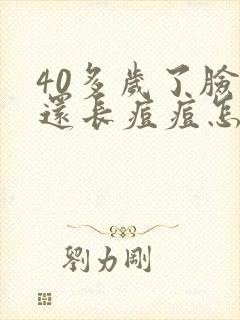 40多岁了脸上还长痘痘怎么回事