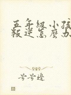 五年级小孩厌学叛逆怎么办