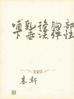 哺乳后胸部干瘪下垂没弹性怎么办