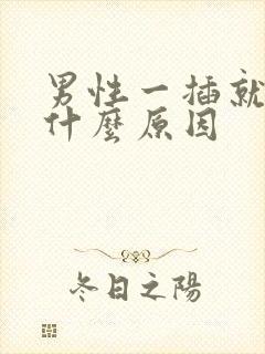 男性一插就射是什么原因