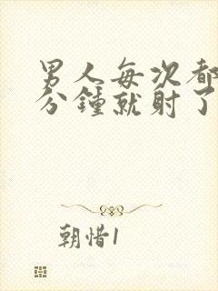 男人每次都是几分钟就射了