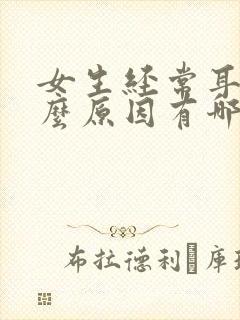 女生经常耳鸣什么原因有哪些