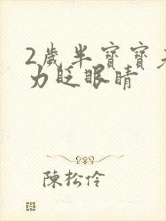 2岁半宝宝老用力眨眼睛