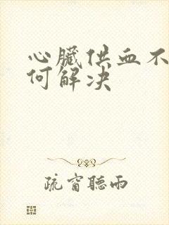 心脏供血不足如何解决