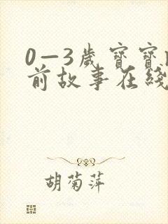 0—3岁宝宝睡前故事在线听