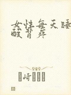 女性每天睡醒腰酸背疼封面