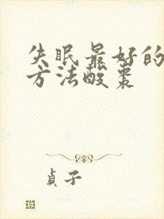 失眠最好的治疗方法酸枣