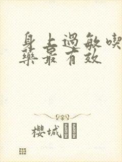 身上过敏吃什么药最有效