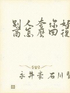 别人夸你好高情商怎么回复