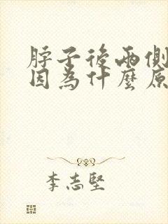 脖子后两侧疼是因为什么原因引起