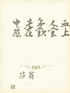 中老年人血脂高应在饮食上吃什么