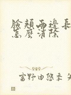 脸颊两边长痤疮怎么消除