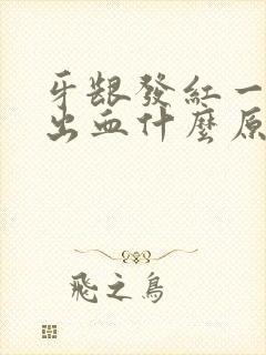 牙龈发红一碰就出血什么原因