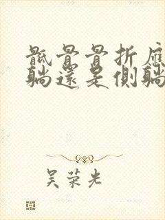 骶骨骨折应该平躺还是侧躺