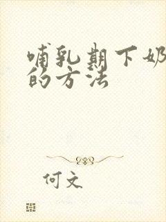 哺乳期下奶最快的方法封面