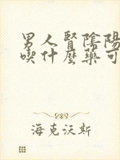 男人肾阴阳两虚吃什么药可以治疗