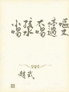 小孩不停呕吐想喝水喝过又吐