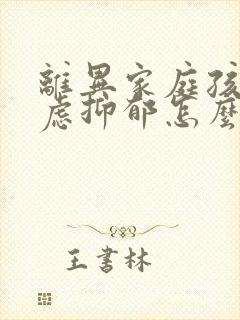 离异家庭孩子焦虑抑郁怎么办