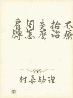 肩周炎抬不起胳膊怎么治疗好