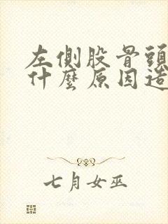 左侧股骨头疼是什么原因造成的呢