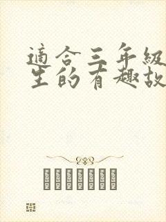 适合三年级小学生的有趣故事