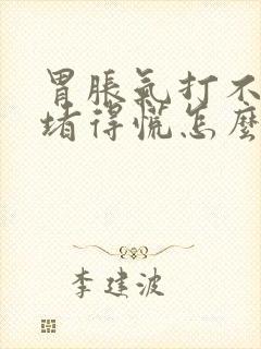 胃胀气打不出嗝堵得慌怎么缓解封面