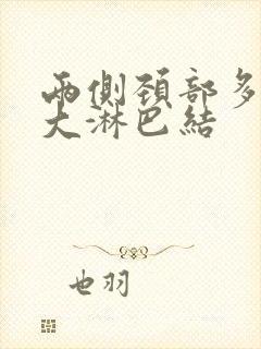 两侧颈部多发肿大淋巴结