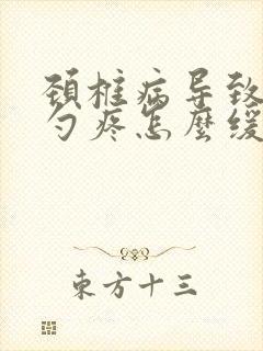 颈椎病导致后脑勺疼怎么缓解