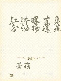 肚脐眼有臭味和分泌物还痒是什么原因