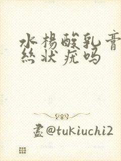 水杨酸乳膏治疗丝状疣吗