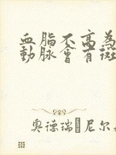 血脂不高为啥颈动脉会有斑块