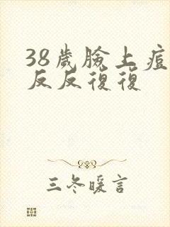 38岁脸上痘痘反反复复封面