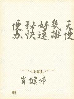 便秘好几天怎么办快速排便