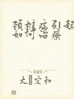 颈椎病引起手麻如何治疗封面