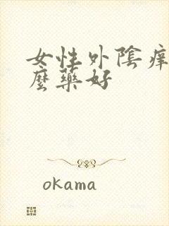 女性外阴痒用什么药好