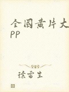 全国黄片大全app