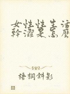 女性性生活阴道干涩是怎么回事