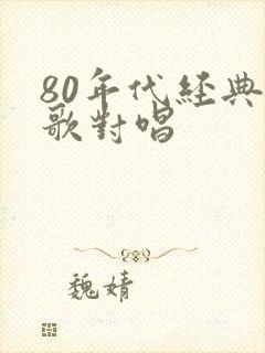 80年代经典老歌对唱