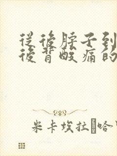 从后脖子到肩膀后背酸痛的厉害