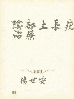 阴部上长疣怎么治疗