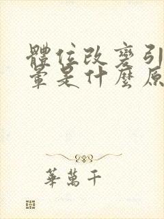 体位改变引起眩晕是什么原因?怎么治疗