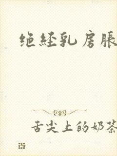 绝经乳房胀痛吗