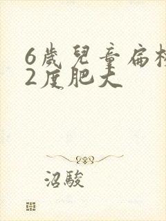 6岁儿童扁桃体2度肥大