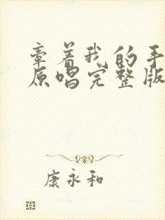 牵着我的手歌曲原唱完整版