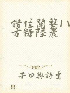 错位关系1∨1方糖陆岩