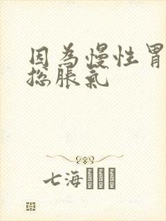 因为慢性胃炎胃总胀气