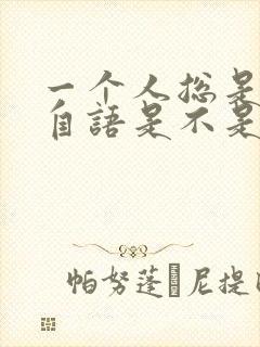 一个人总是自言自语是不是精神病