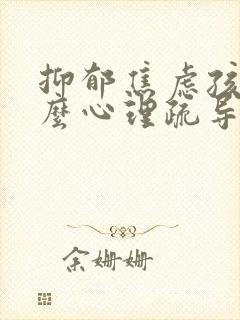 抑郁焦虑孩子怎么心理疏导