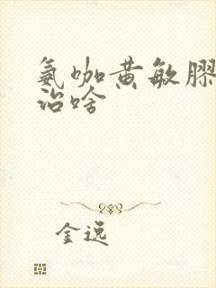 氨咖黄敏胶囊主治啥